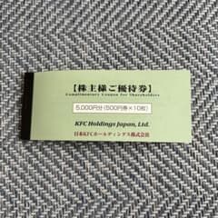 日本ケンタッキーフライドチキン株主優待券 1冊 5000円分のサムネイル