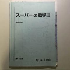 駿台 夏期講習 スーパーα 数学IIIのサムネイル