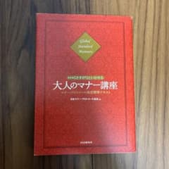 改訂版「さすが!」といわせる 大人のマナー講座のサムネイル