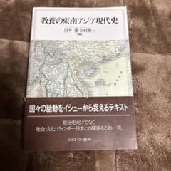 教養の東南アジア現代史のサムネイル