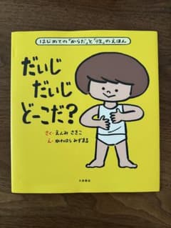 だいじ だいじ どこだ?のサムネイル
