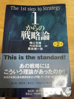 1からの戦略論 = The 1st step of Strategyのサムネイル