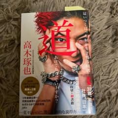 道あけてもらっていーすか? 這いつくばった奴が生き残る時代のサムネイル
