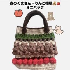 森のくまさん・りんご模様 ミニバッグ 編み物のサムネイル