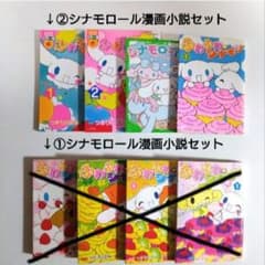 ②シナモロール 漫画 小説 セットのサムネイル