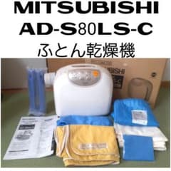 MITSUBISHI AD-S80LS 布団乾燥機 - メルカリ