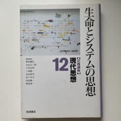 岩波講座 現代思想12 生命とシステムの思想のサムネイル
