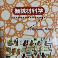機械材料学のサムネイル