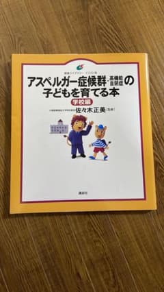 アスペルガー症候群〈高機能自閉症〉の子どもを育てる本 学校編のサムネイル