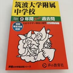 筑波大学附属中学校9年間スーパー過去問のサムネイル