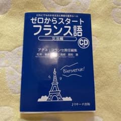 新ゼロからスタートフランス語 文法編　仏検　フランス語検定　参考書のサムネイル