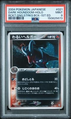 PSA9 わるいヘルガー ☆ 拡張パック ロケット団の逆襲 021/084 - メルカリ