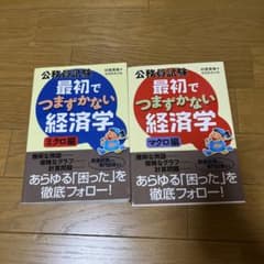 公務員試験最初でつまずかない経済学 マクロ編　ミクロ編のサムネイル