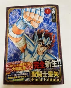 聖闘士星矢 Final Edition 1巻 車田正美のサムネイル