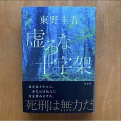虚ろな十字架 〜東野圭吾 - メルカリ