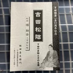 吉田松陰 附録付きのサムネイル