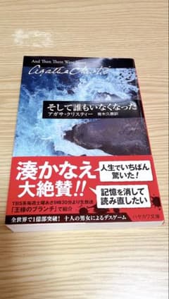 そして誰もいなくなった アガサ・クリスティー ハヤカワ文庫