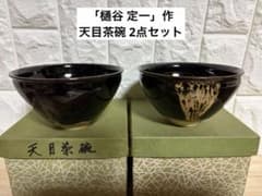 【名工】京焼 桶谷定一 作 天目茶碗 抹茶碗 2点セット（木箱なし）のサムネイル