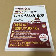 中学校の歴史が1冊でしっかりわかる本 かんき出版のサムネイル