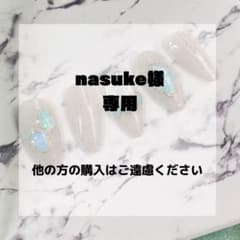 nasuke様専用のサムネイル