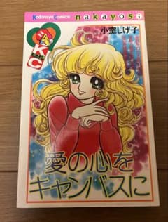 愛の心をキャンバスに 小室しげ子 初版 昭和レトロ漫画 少女漫画 愛の心をキャンバスに 小室しげ子 初版 昭和レトロ漫画 少女漫画