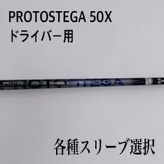 PROTOSTEGA プロトステガ 50X ドライバーシャフト - メルカリ