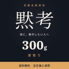 スペシャルティコーヒー豆 300g 自家焙煎 深煎り コロンビア 送料無料のサムネイル