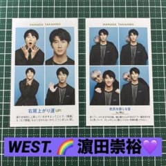 【残り1枚】WEST. 濵田崇裕 TVガイド 証明写真のサムネイル