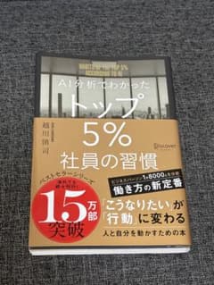 AI分析でわかったトップ5%社員の習慣のサムネイル