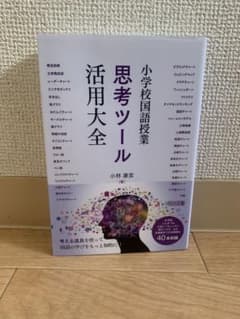 小学校国語授業 思考ツール活用大全のサムネイル