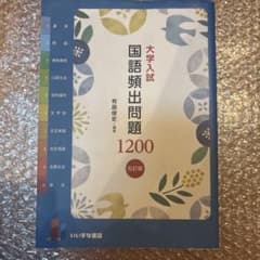 大学入試国語頻出問題1,200のサムネイル