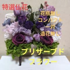 特選仏花 花器無し 造花無し 一対 プリザーブドフラワー - メルカリ
