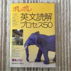 ポレポレ  英文読解プロセス50のサムネイル