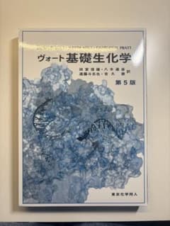 ヴォート基礎生化学 第5版のサムネイル