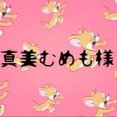 真美むめも様専用＊のサムネイル