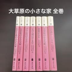 大草原の小さな家 全巻 - メルカリ