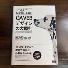 プロとして恥ずかしくない 新・WEBデザインの大原則のサムネイル