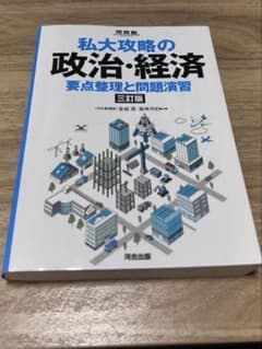 書き込みなし 私大攻略の政治・経済 要点整理と問題演習 三訂版のサムネイル