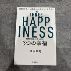 精神科医が見つけた3つの幸福のサムネイル