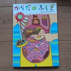 からだのふしぎのサムネイル