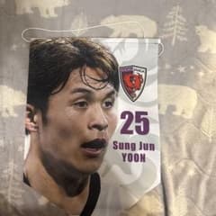 京都サンガF.C. ユン・ソンジュンペナントのサムネイル