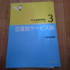 図書館サービス論のサムネイル