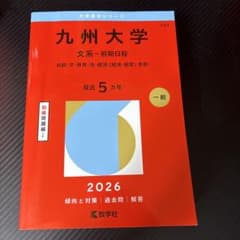 九州大学 文系 前期日程 赤本 2026 教学社のサムネイル