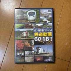広田尚敬 World 鉄道動画 60分!のサムネイル