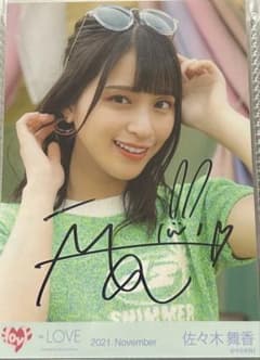 佐々木舞香 直筆 生写真 ズッ友案件 ヨリ 佐々木舞香 直筆 生写真 ズッ友案件 ヨリ - メルカリ