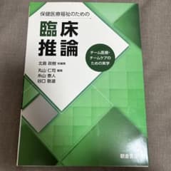 保健医療福祉のための臨床推論 : チーム医療・チームケアのための実学のサムネイル