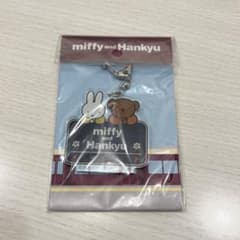 【新品未使用】ミッフィー＆阪急電車コラボ アクリルキーホルダーのサムネイル