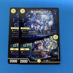 デュエルマスターズ　魔力妖精バーベナ / 「これは…失われし記憶」 2枚のサムネイル