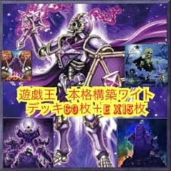 遊戯王 本格構築ワイトデッキ60枚＋E X15枚 - メルカリ