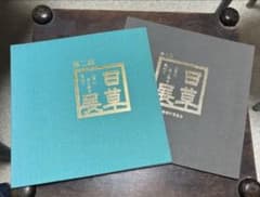 【2冊セット】日草展 図録 第二回＆第七回 山草の美と粋を集めてのサムネイル